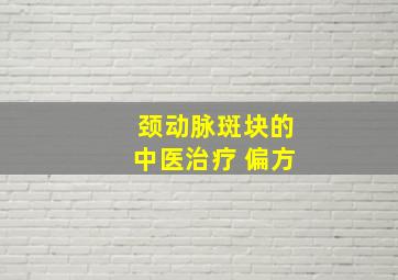 颈动脉斑块的中医治疗 偏方